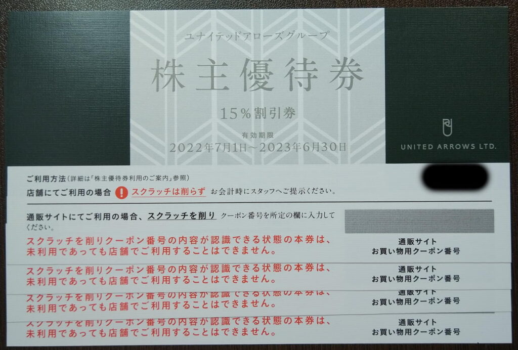 ユナイテッドアローズ　株主優待 15%割引券　4枚有効期限：2023年6月30